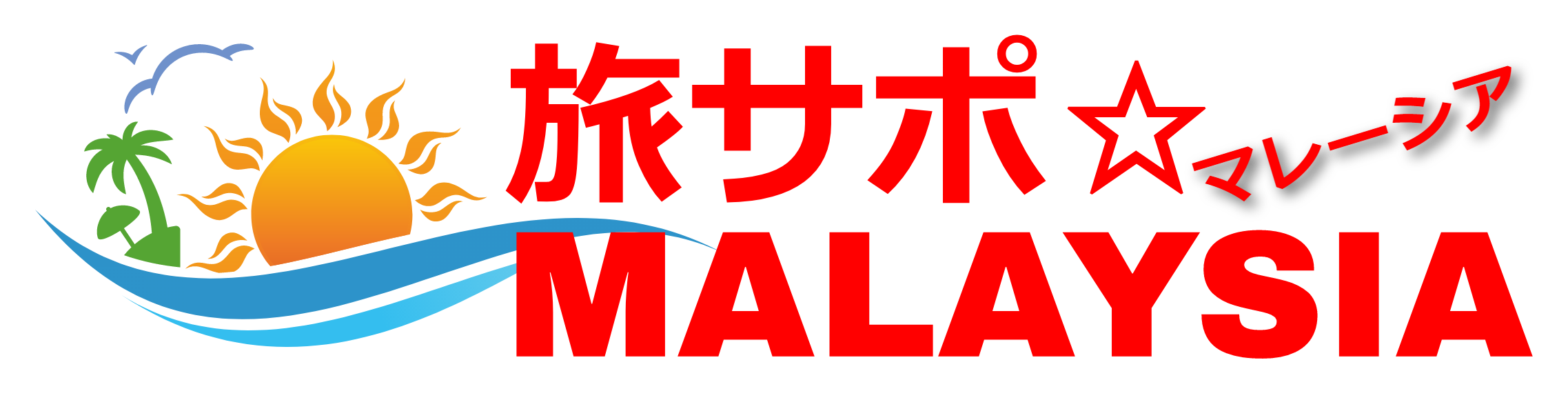 旅サポ☆ マレーシア